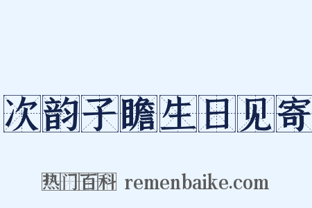 次韵子瞻生日见寄是什么意思的图片